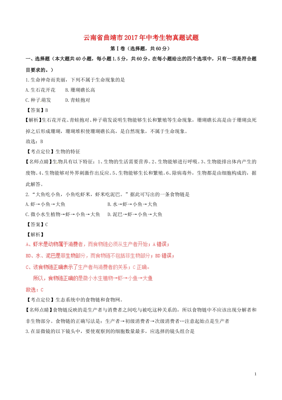 云南省曲靖市2017年中考生物真题试题（含解析）.doc_第1页