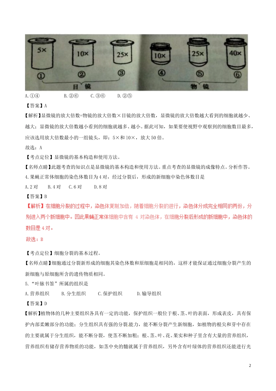 云南省曲靖市2017年中考生物真题试题（含解析）.doc_第2页