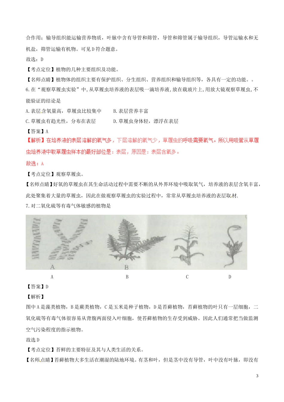云南省曲靖市2017年中考生物真题试题（含解析）.doc_第3页