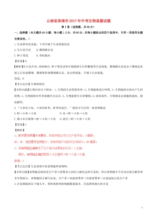 云南省曲靖市2017年中考生物真题试题（含解析）.doc
