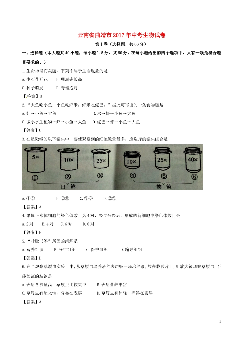 云南省曲靖市2017年中考生物真题试题（含答案）.doc_第1页