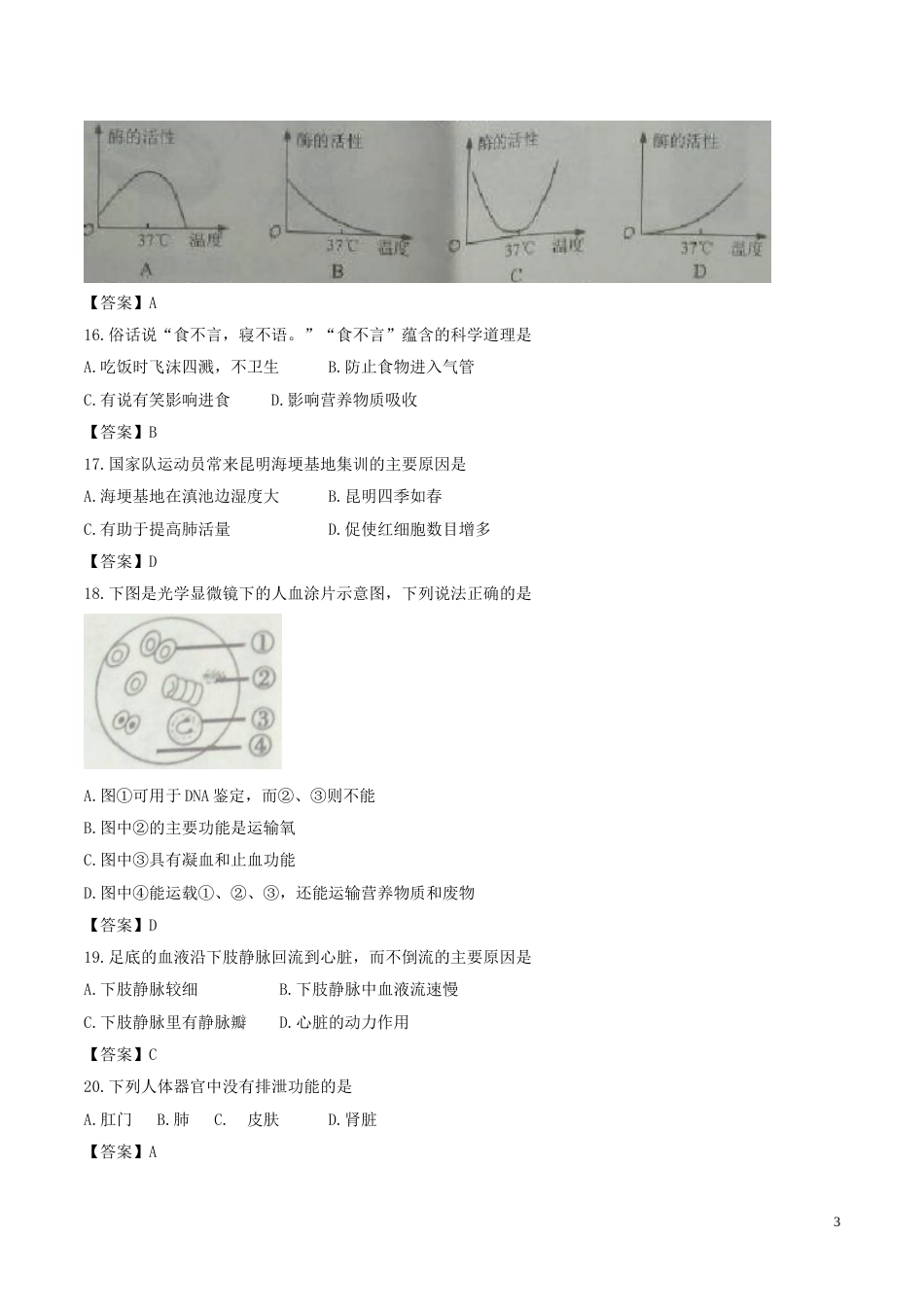 云南省曲靖市2017年中考生物真题试题（含答案）.doc_第3页