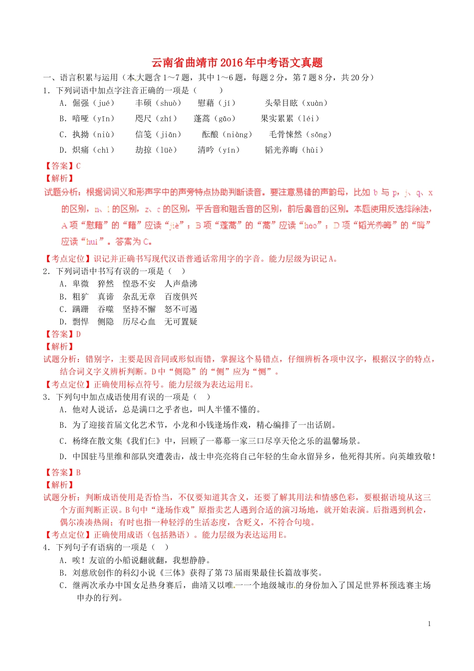 云南省曲靖市2016年中考语文真题（含解析）.doc_第1页