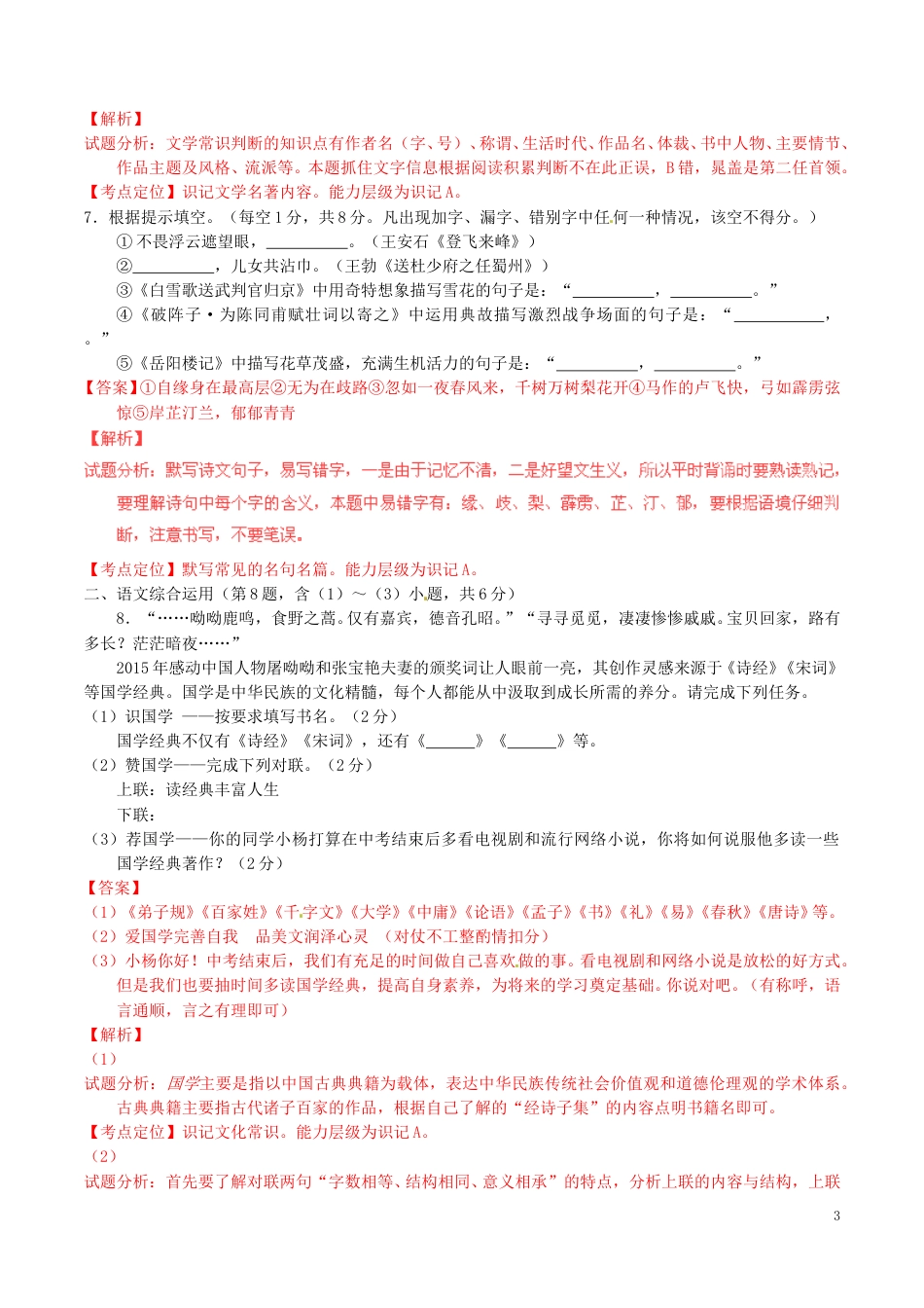 云南省曲靖市2016年中考语文真题（含解析）.doc_第3页