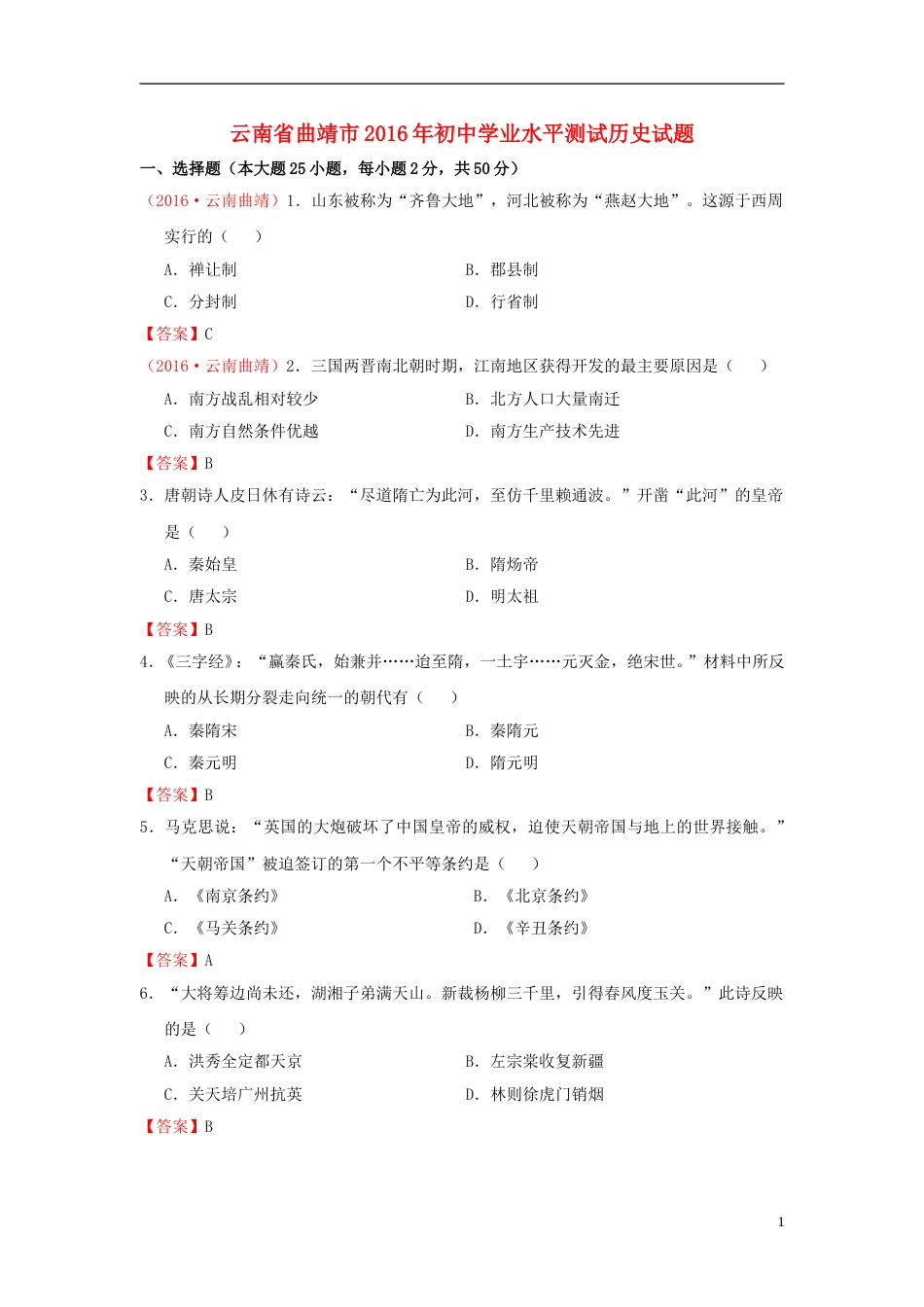 云南省曲靖市2016年中考历史真题试题（含答案）.doc_第1页