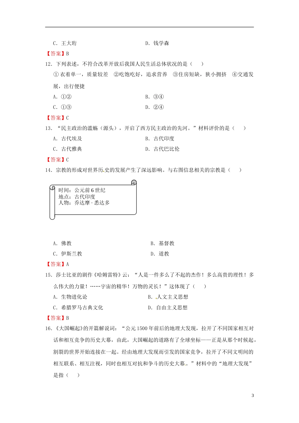 云南省曲靖市2016年中考历史真题试题（含答案）.doc_第3页