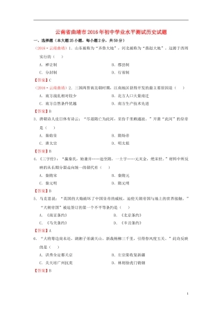 云南省曲靖市2016年中考历史真题试题（含答案）.doc