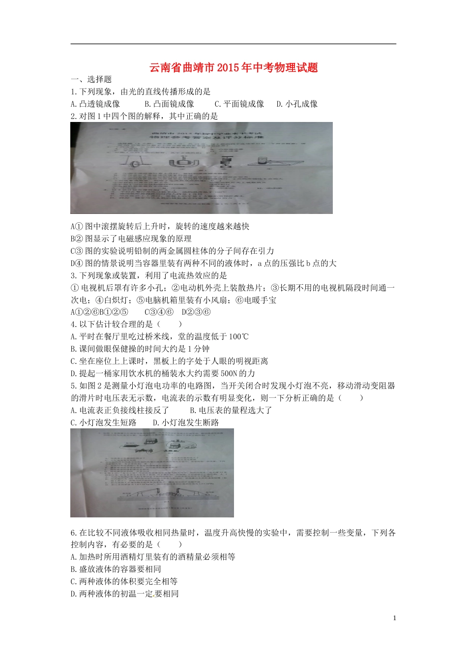 云南省曲靖市2015年中考物理真题试题（含扫描答案）.doc_第1页