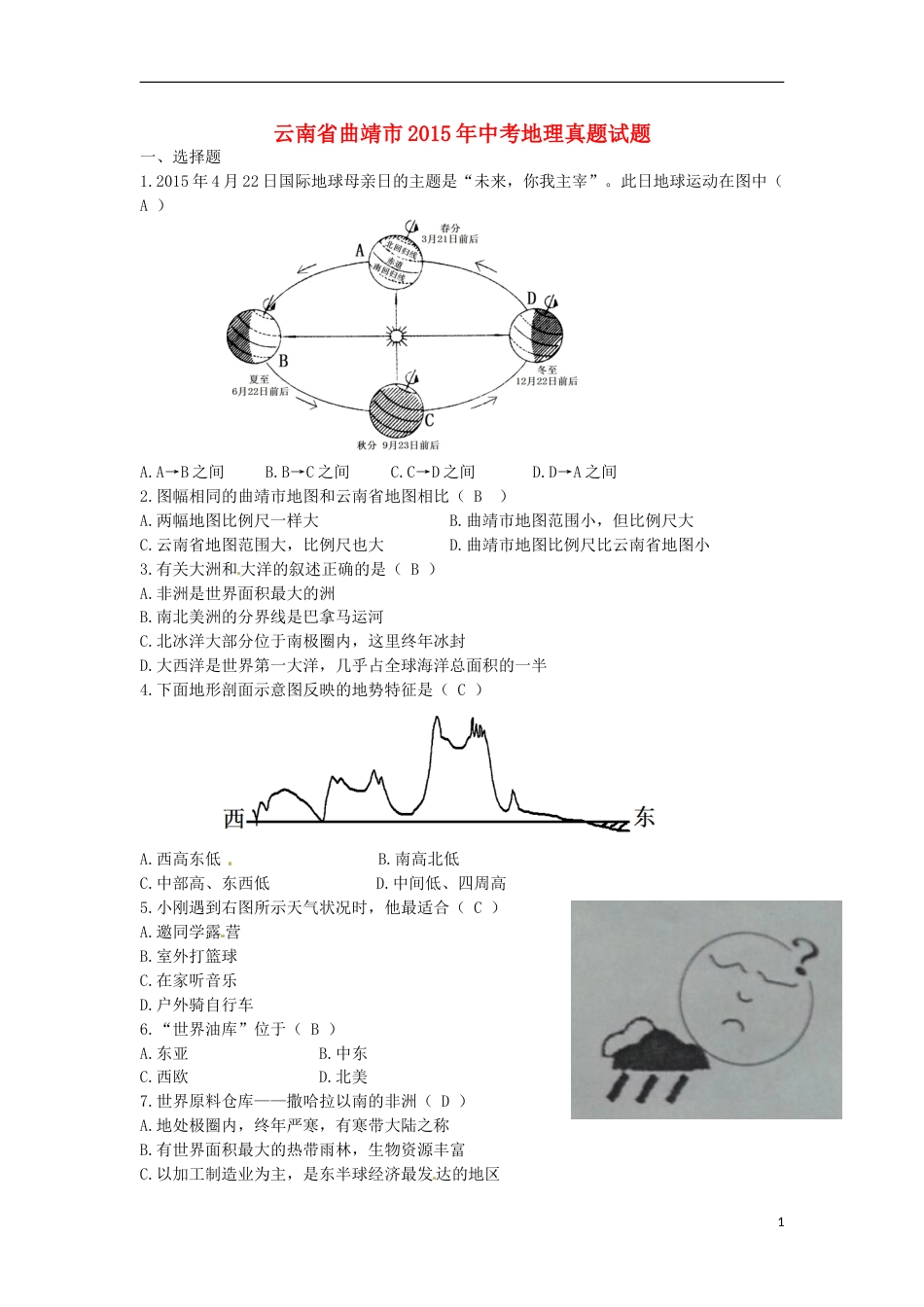 云南省曲靖市2015年中考地理真题试题（含答案）.doc_第1页