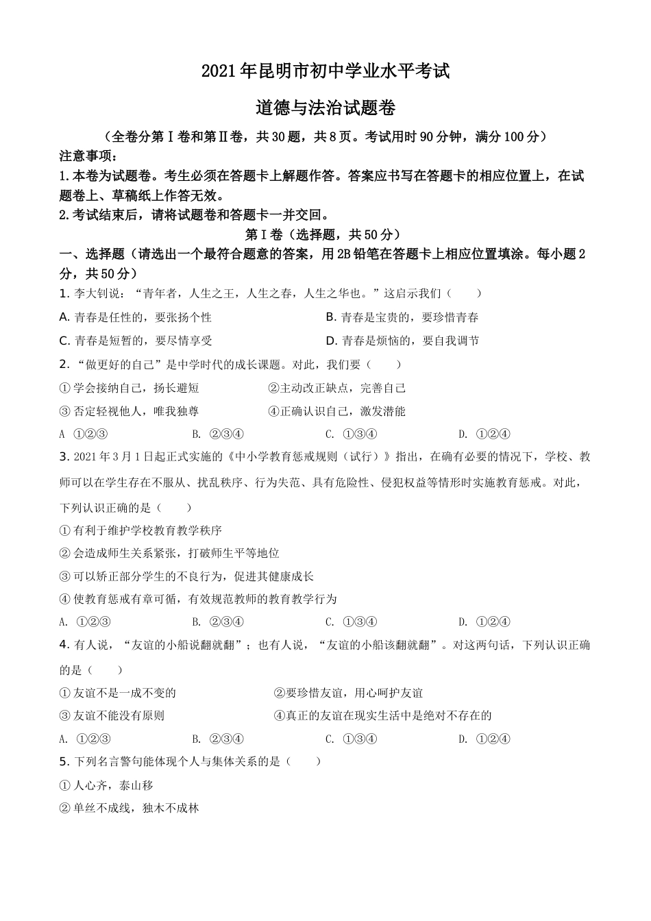 云南省昆明市2021年中考道德与法治试题（原卷版）.doc_第1页