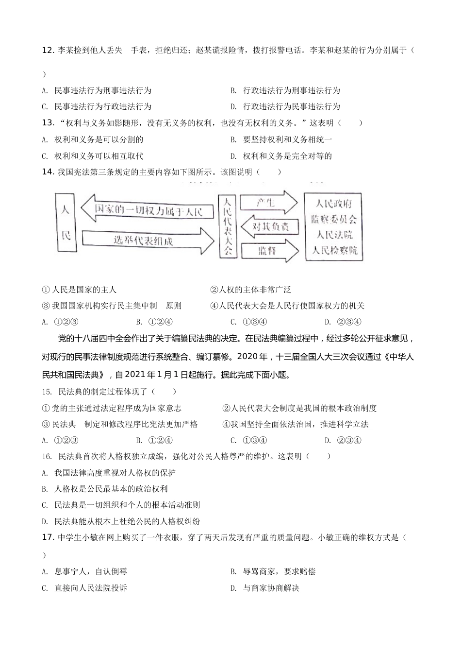 云南省昆明市2021年中考道德与法治试题（原卷版）.doc_第3页
