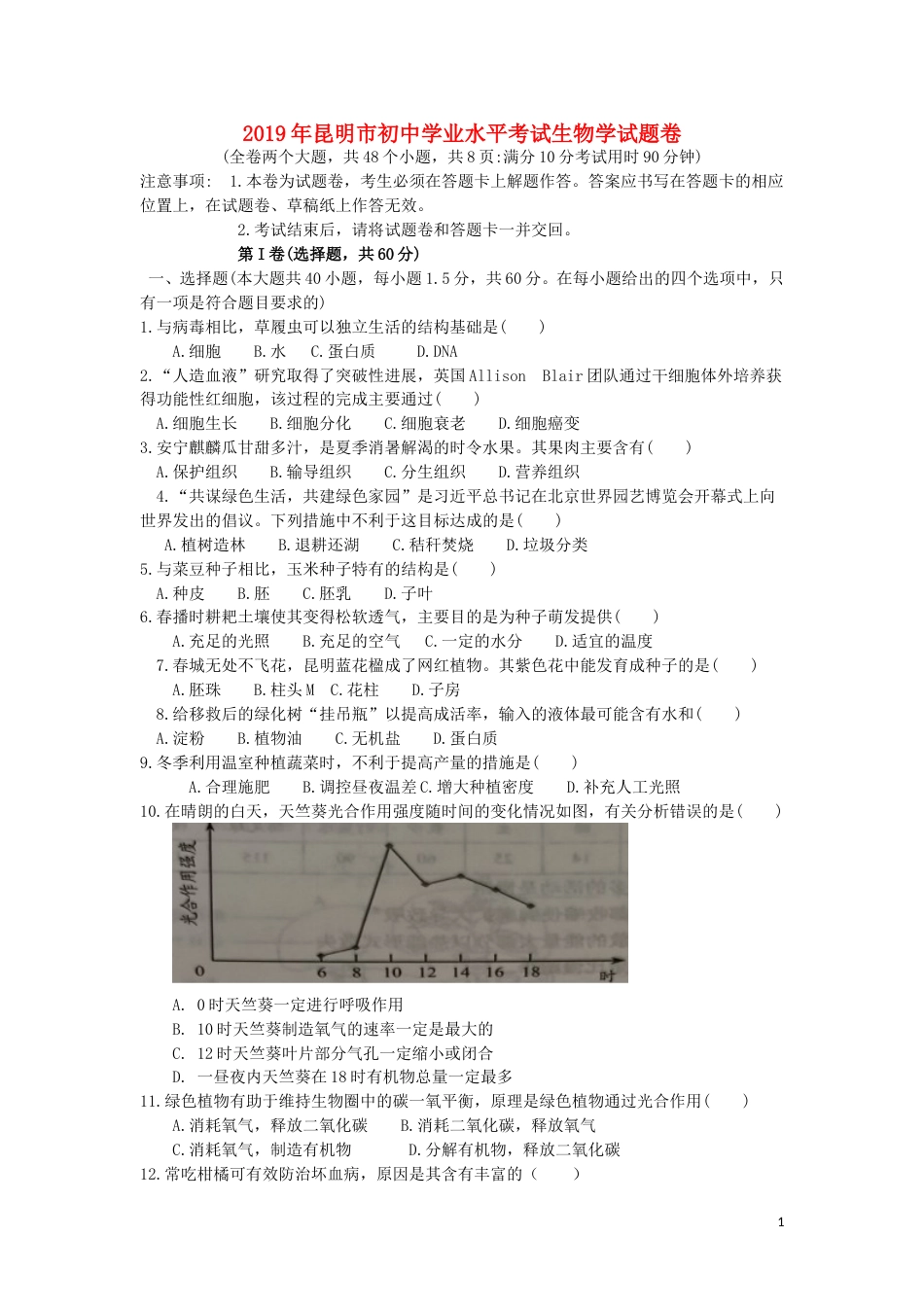 云南省昆明市2019年中考生物真题试题.doc_第1页
