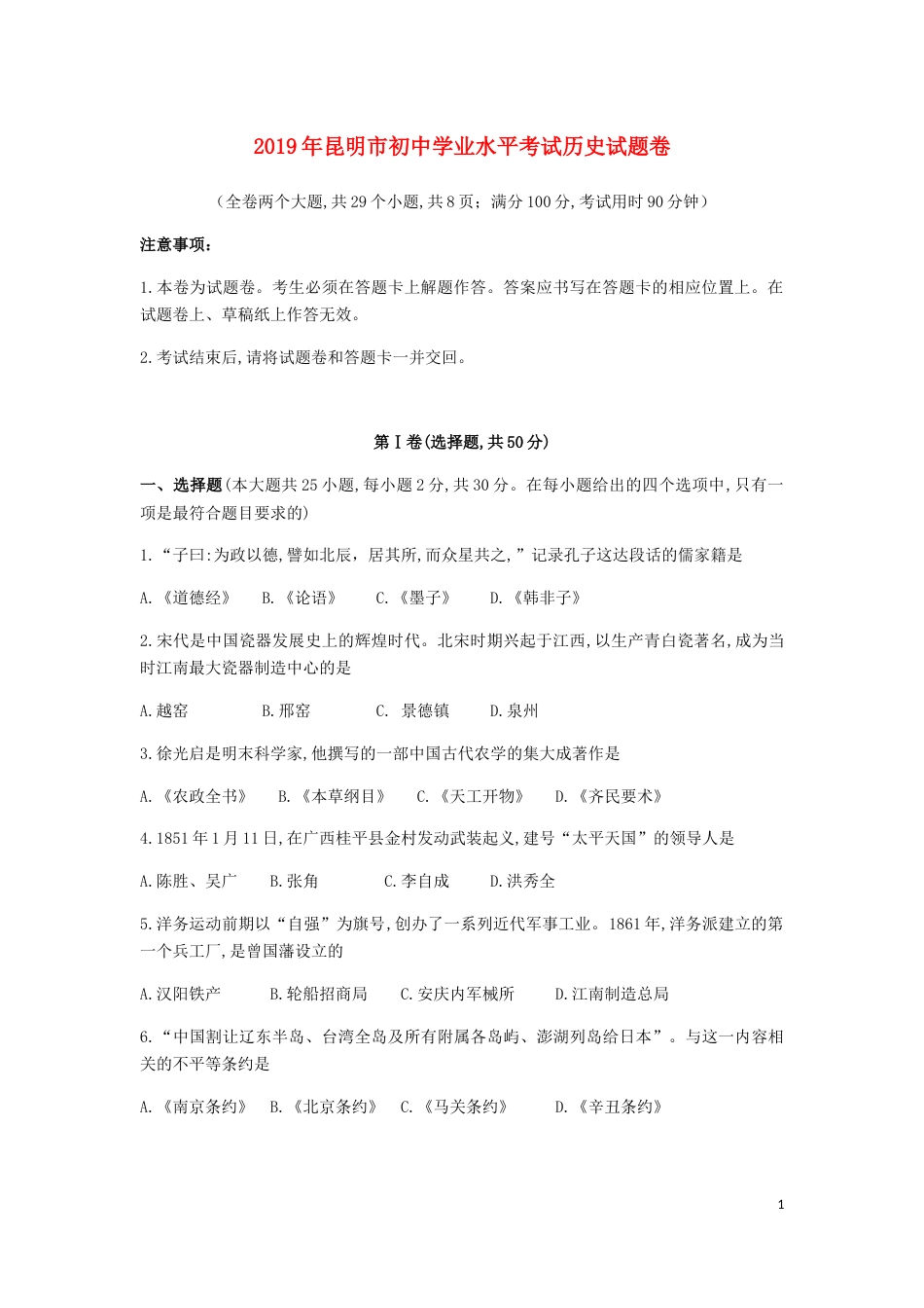 云南省昆明市2019年中考历史真题试题.docx_第1页