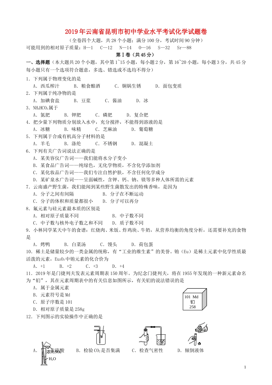 云南省昆明市2019年中考化学真题试题.doc_第1页