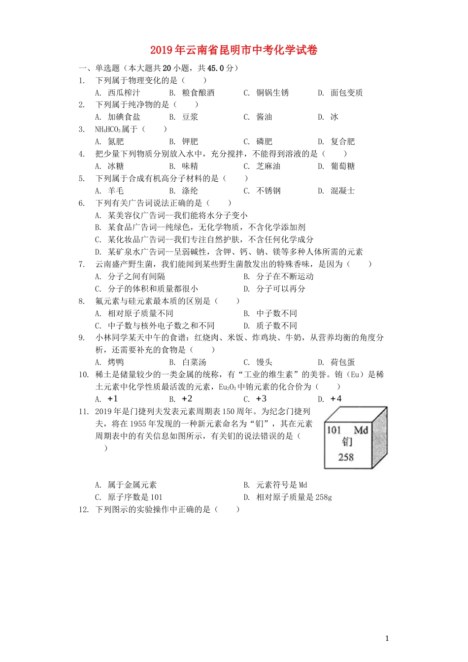 云南省昆明市2019年中考化学真题试题（含解析）.docx_第1页