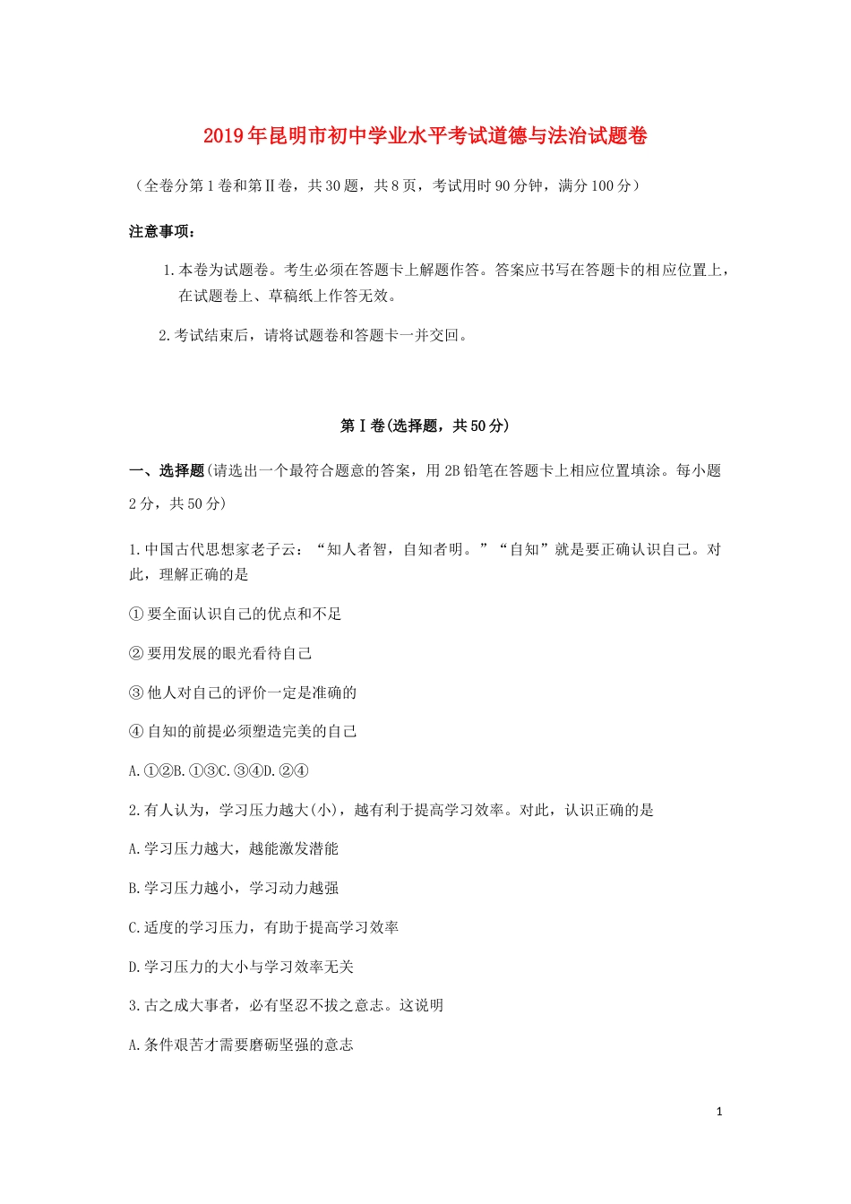 云南省昆明市2019年中考道德与法治真题试题.docx_第1页