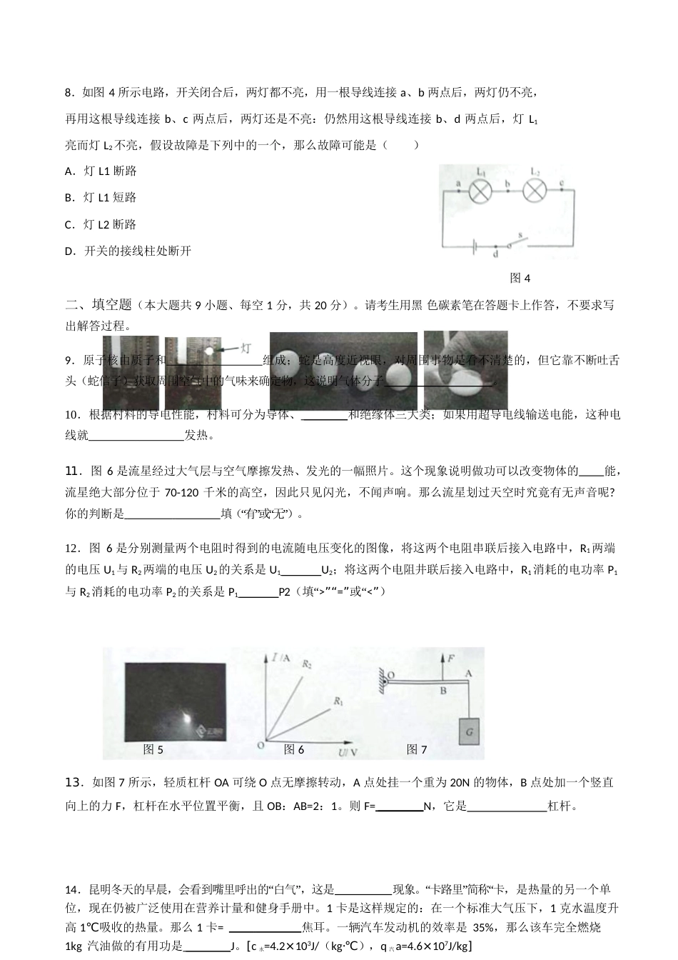 云南省昆明市2018年中考物理真题试题（含答案）.doc_第3页