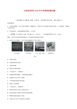 云南省昆明市2018年中考物理真题试题（含答案）.doc