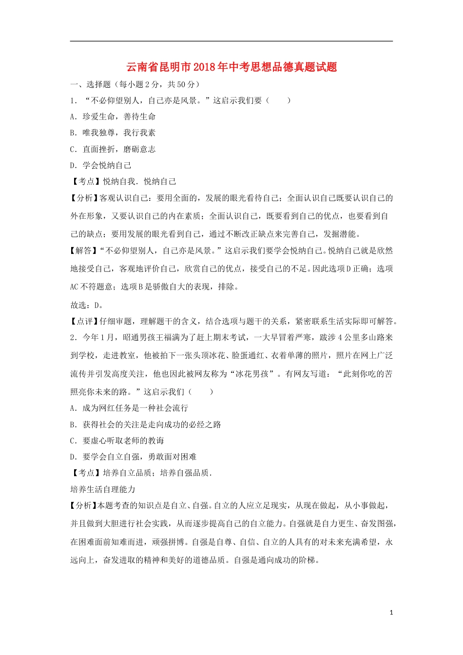 云南省昆明市2018年中考思想品德真题试题（含解析）.doc_第1页