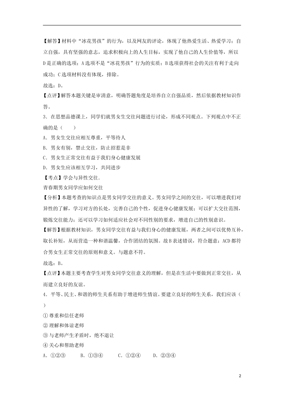 云南省昆明市2018年中考思想品德真题试题（含解析）.doc_第2页