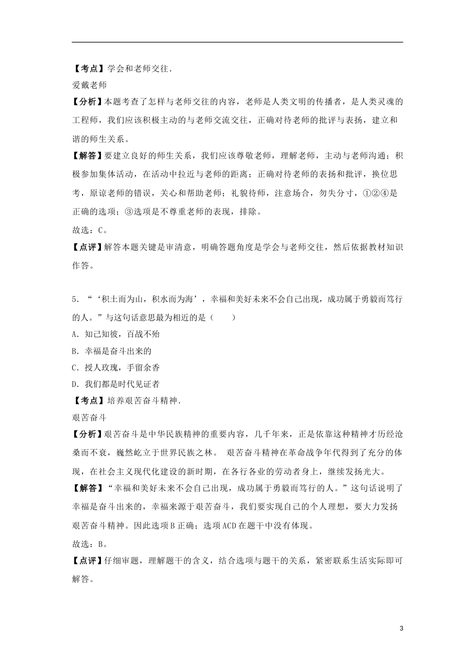 云南省昆明市2018年中考思想品德真题试题（含解析）.doc_第3页