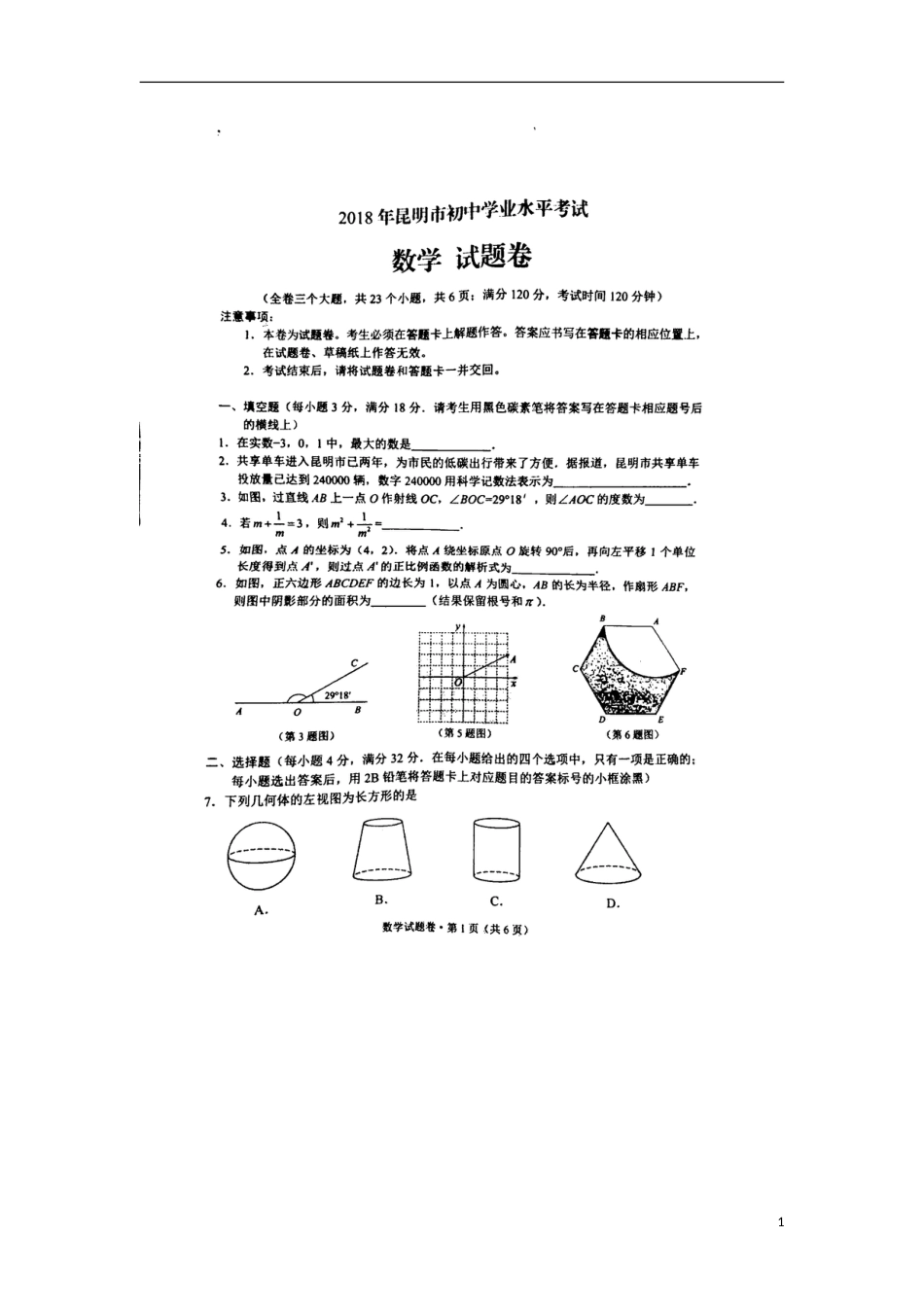 云南省昆明市2018年中考数学真题试题（扫描版，含答案）.doc_第1页