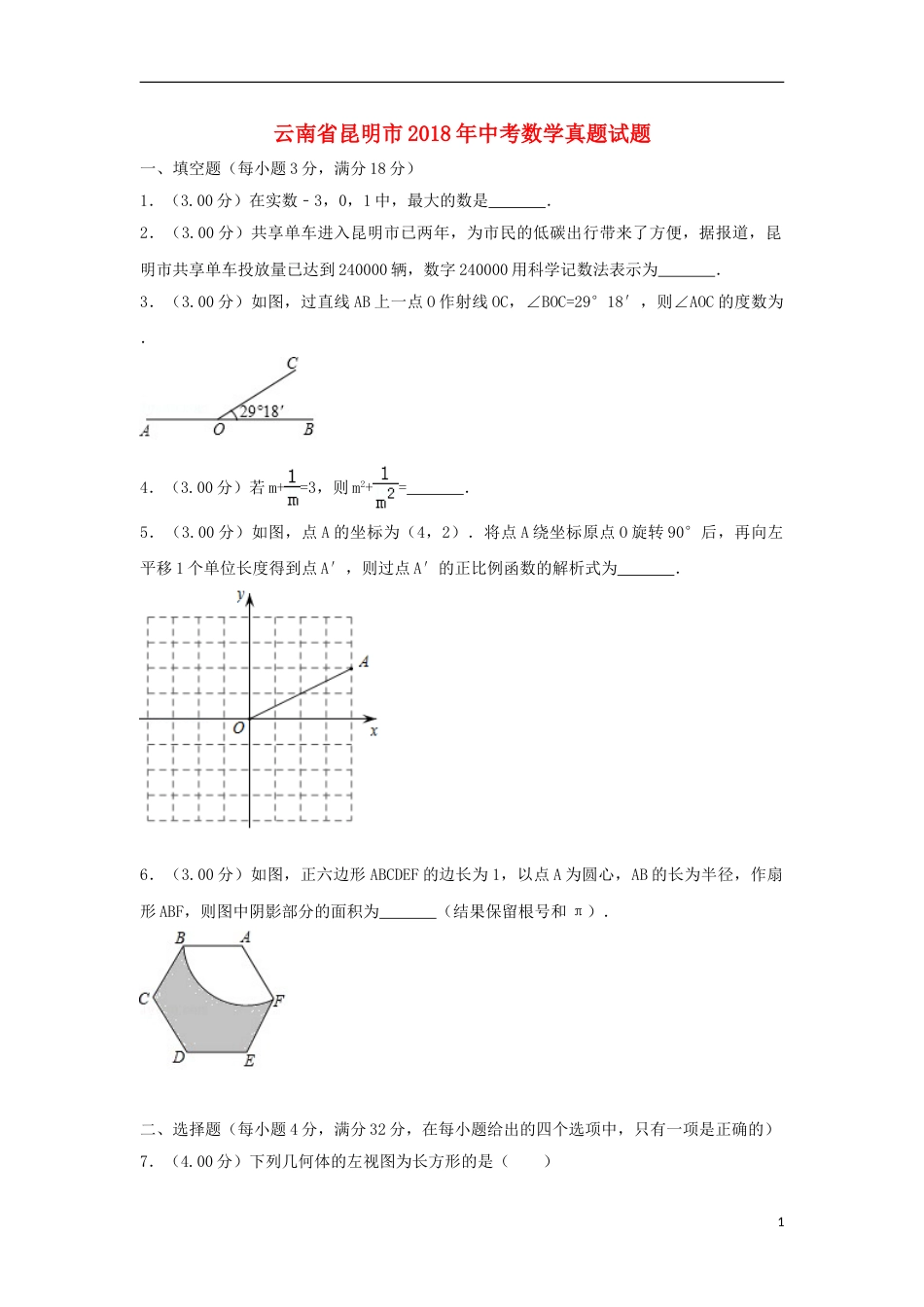 云南省昆明市2018年中考数学真题试题（含解析）.doc_第1页