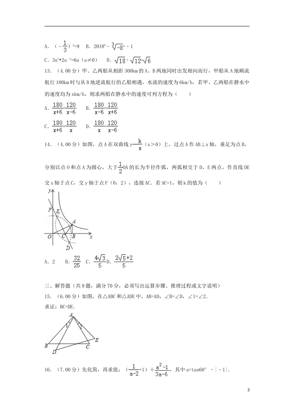 云南省昆明市2018年中考数学真题试题（含解析）.doc_第3页