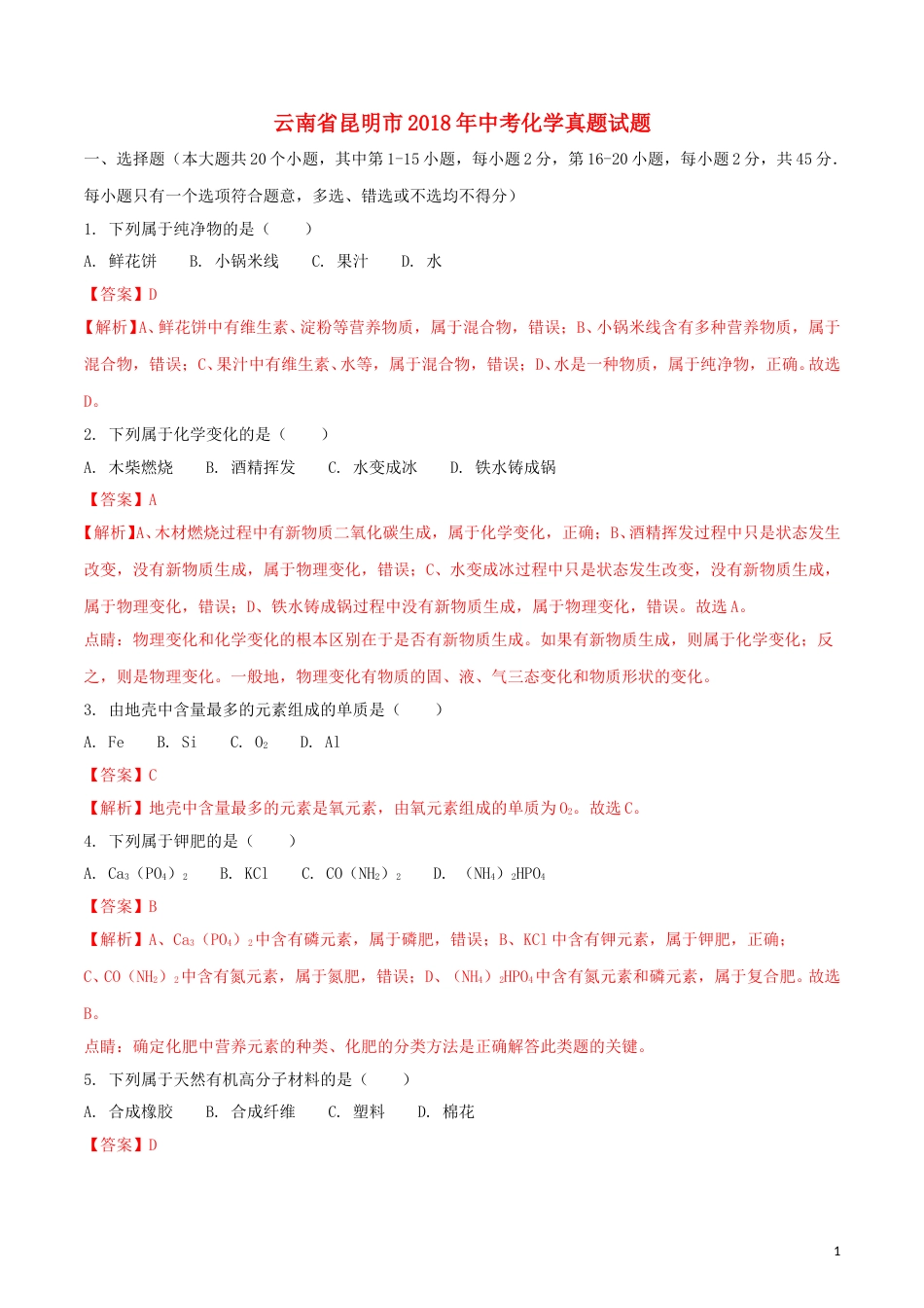 云南省昆明市2018年中考化学真题试题（含解析）.doc_第1页