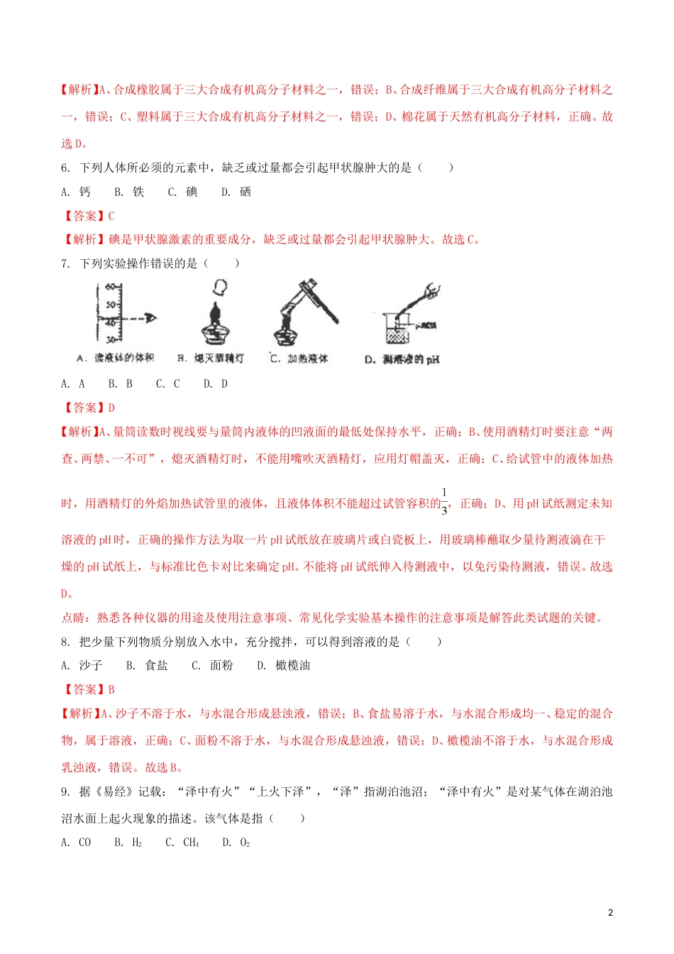 云南省昆明市2018年中考化学真题试题（含解析）.doc_第2页