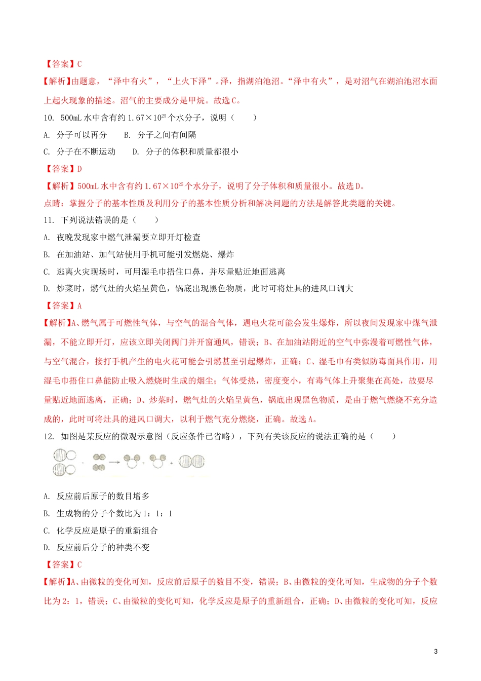 云南省昆明市2018年中考化学真题试题（含解析）.doc_第3页