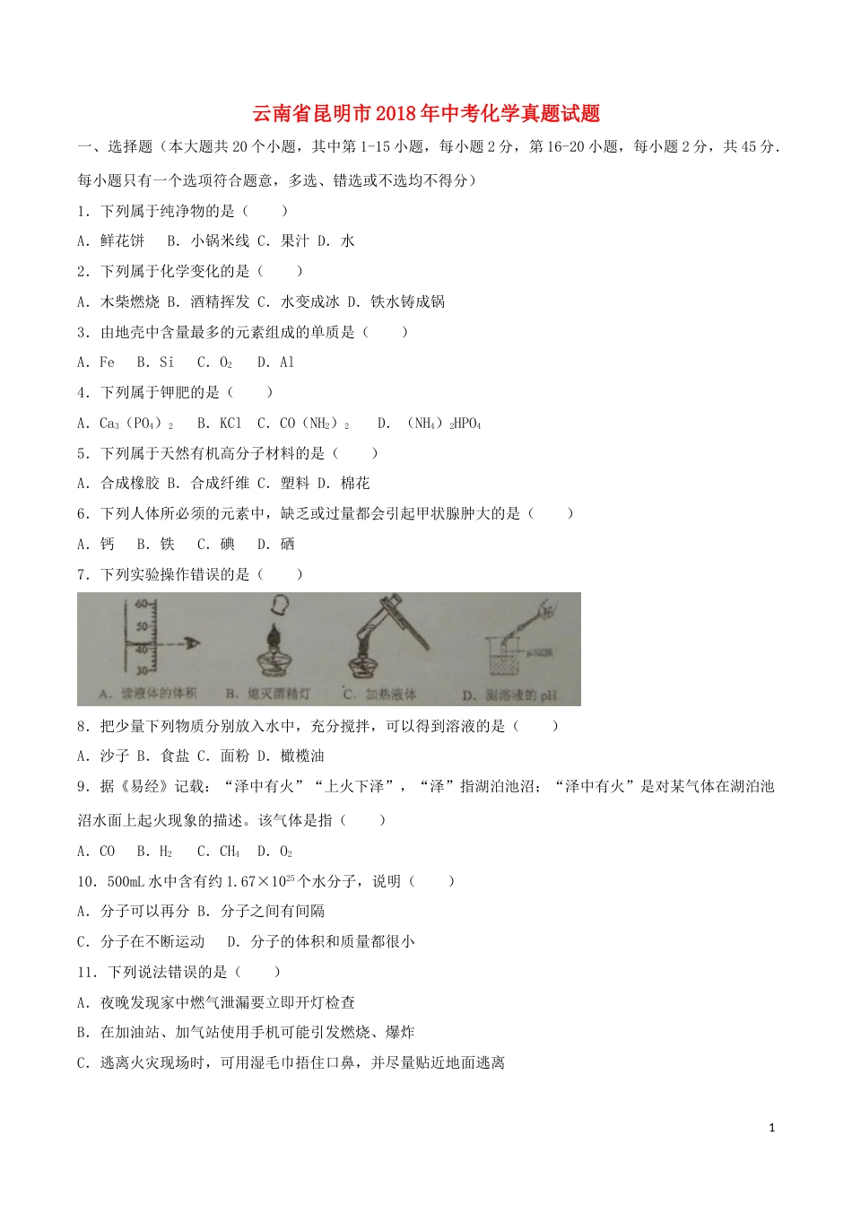 云南省昆明市2018年中考化学真题试题（含答案）.doc_第1页
