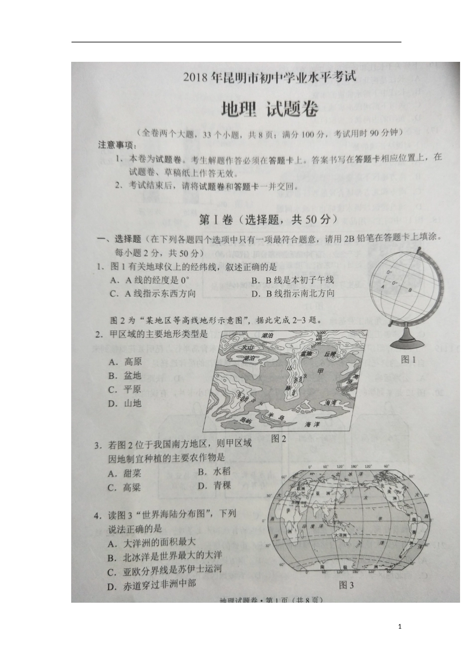云南省昆明市2018年中考地理真题试题（扫描版，含答案）.doc_第1页