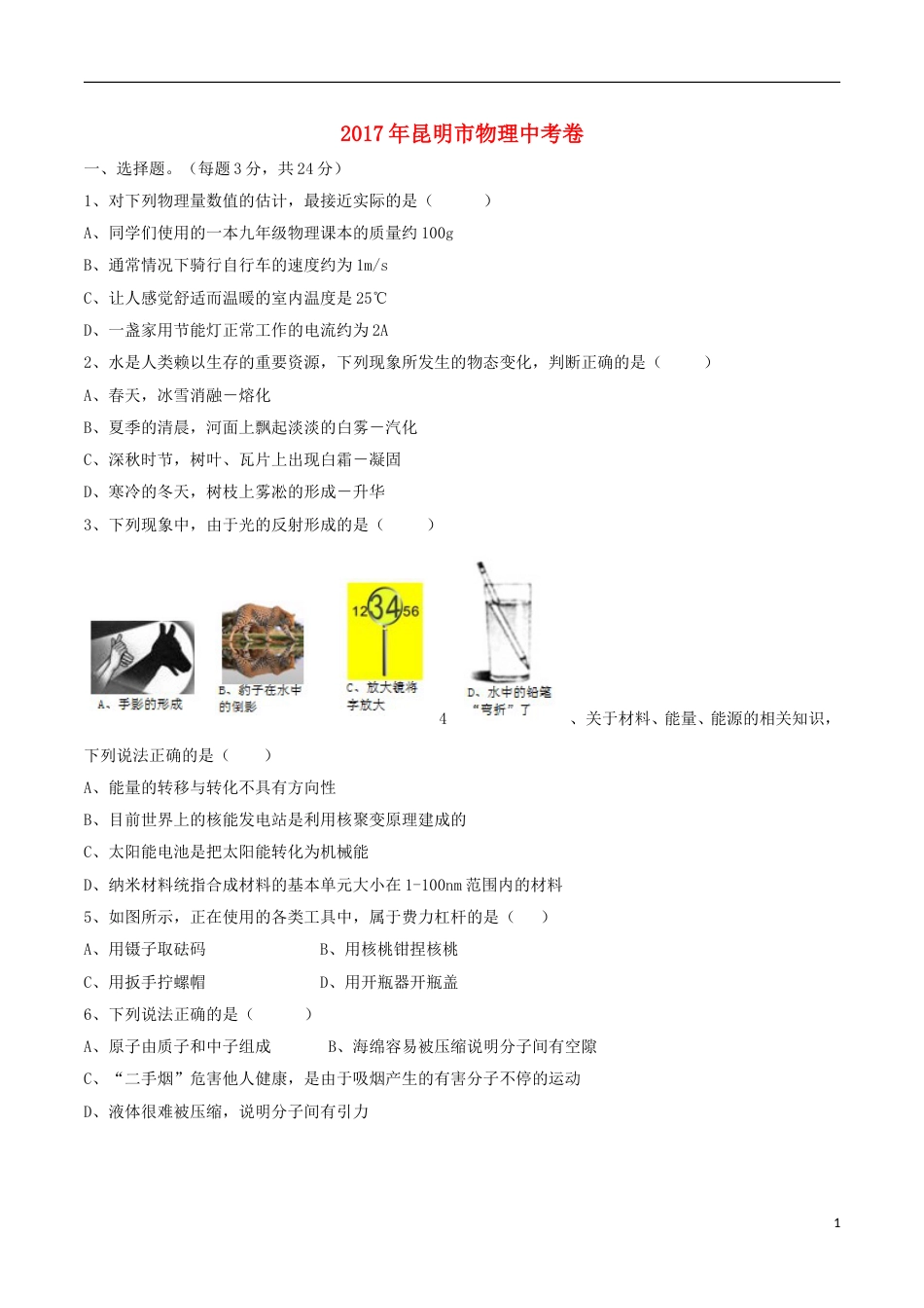 云南省昆明市2017年中考物理真题试题（含扫描答案）.DOC_第1页