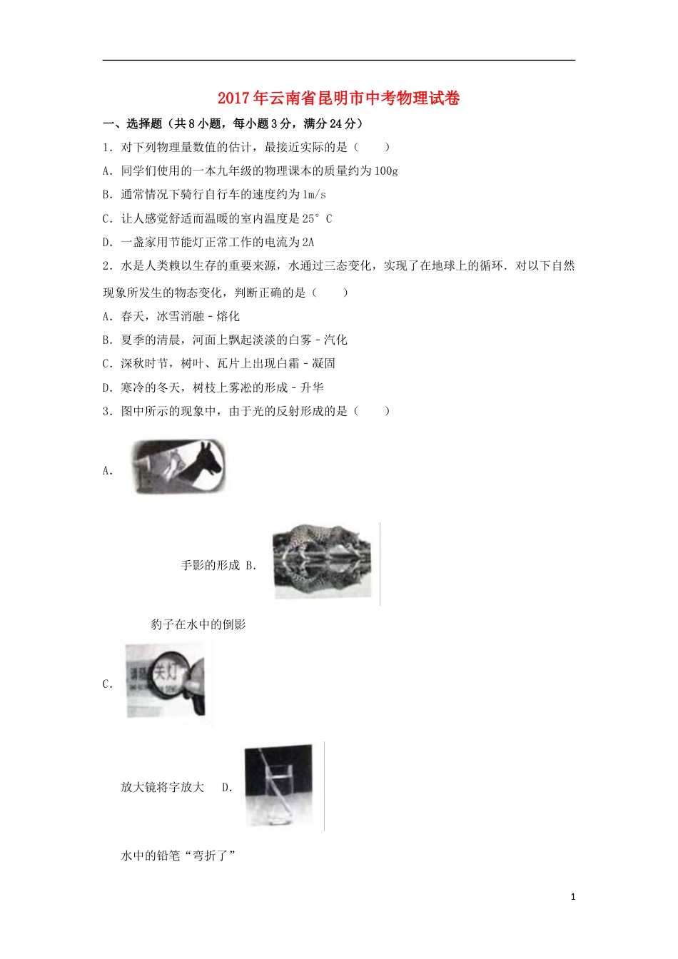 云南省昆明市2017年中考物理真题试题（含解析）.DOC_第1页