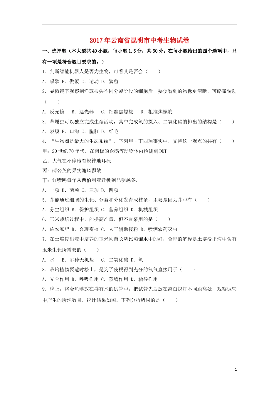 云南省昆明市2017年中考生物真题试题（含解析）.doc_第1页