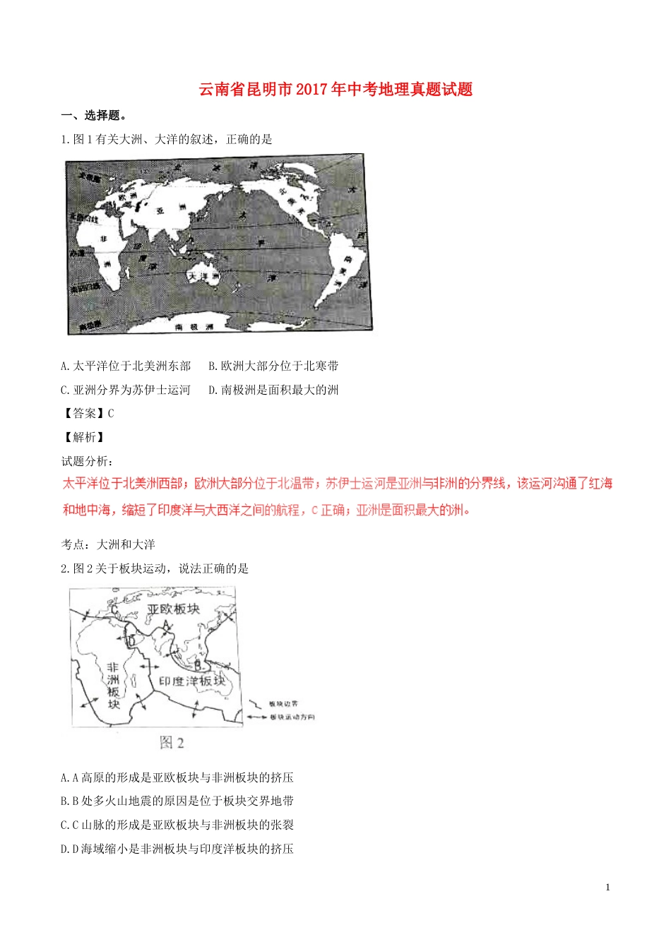 云南省昆明市2017年中考地理真题试题（含解析）.doc_第1页