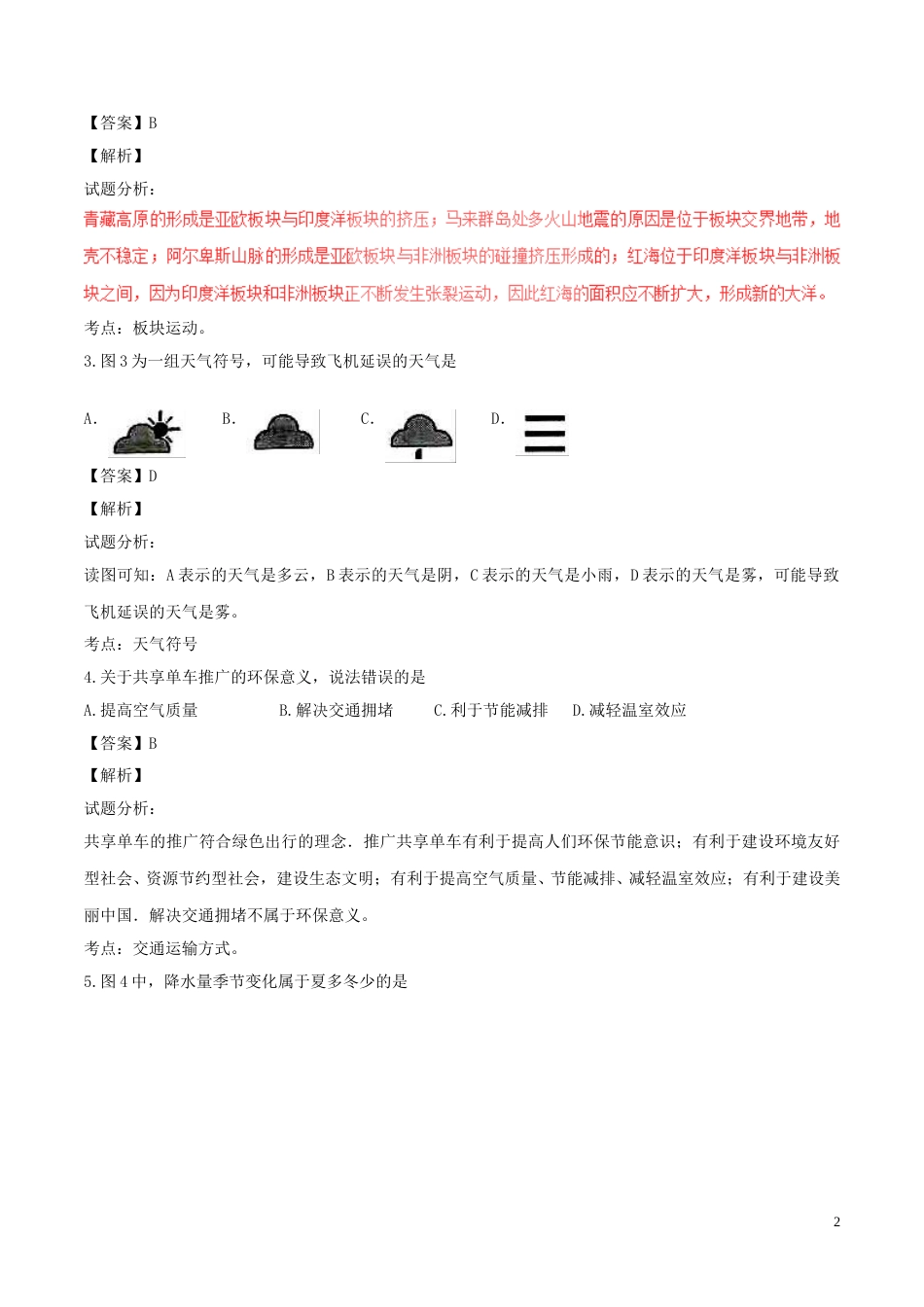 云南省昆明市2017年中考地理真题试题（含解析）.doc_第2页