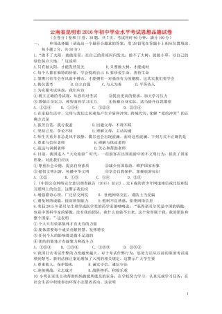 云南省昆明市2016年中考政治真题试题（含答案）.doc