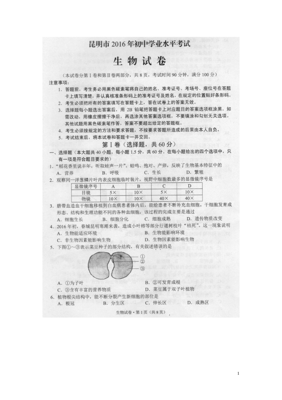 云南省昆明市2016年中考生物真题试题（扫描版，含答案）.doc_第1页