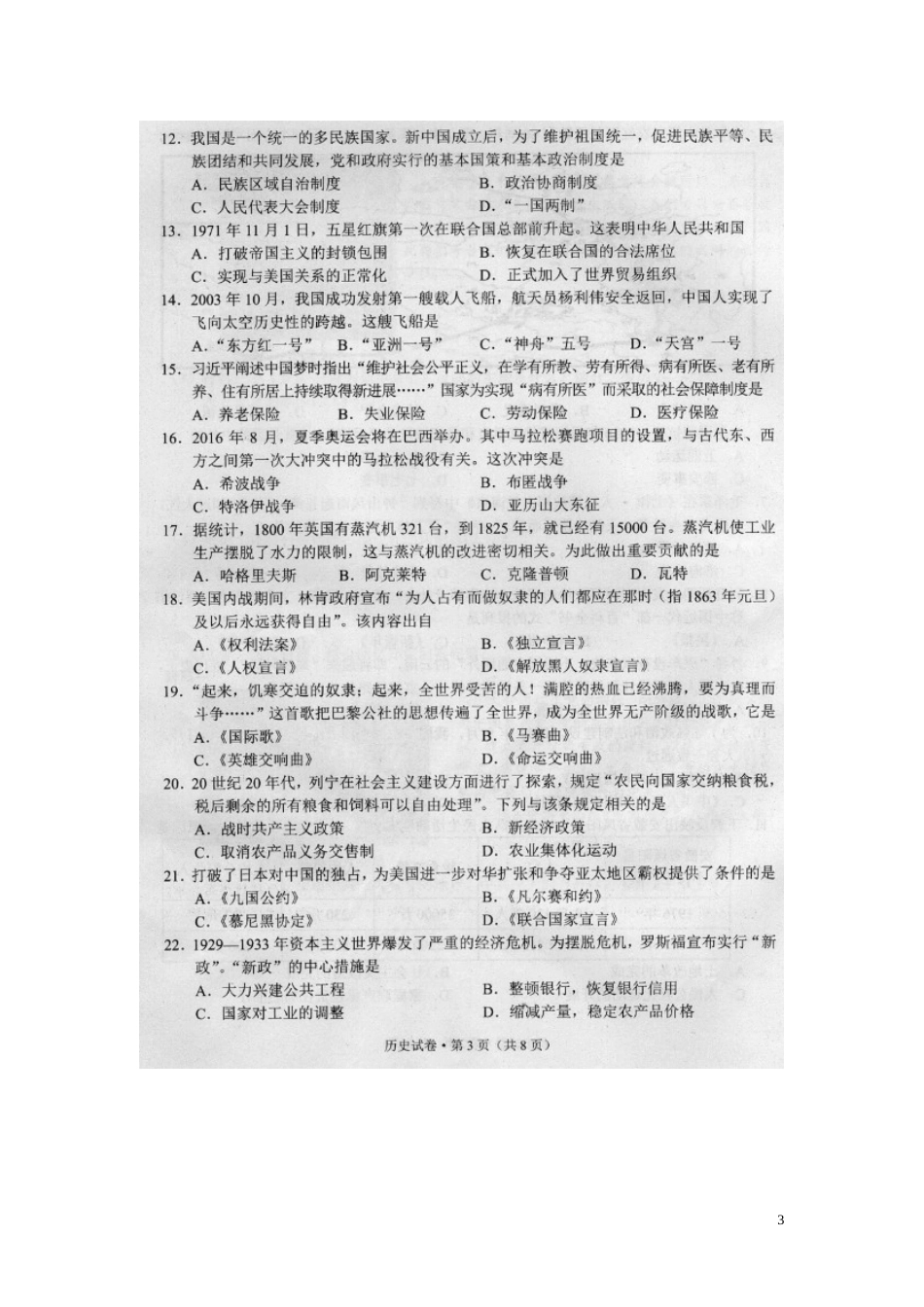 云南省昆明市2016年中考历史真题试题（扫描版，含答案）.doc_第3页