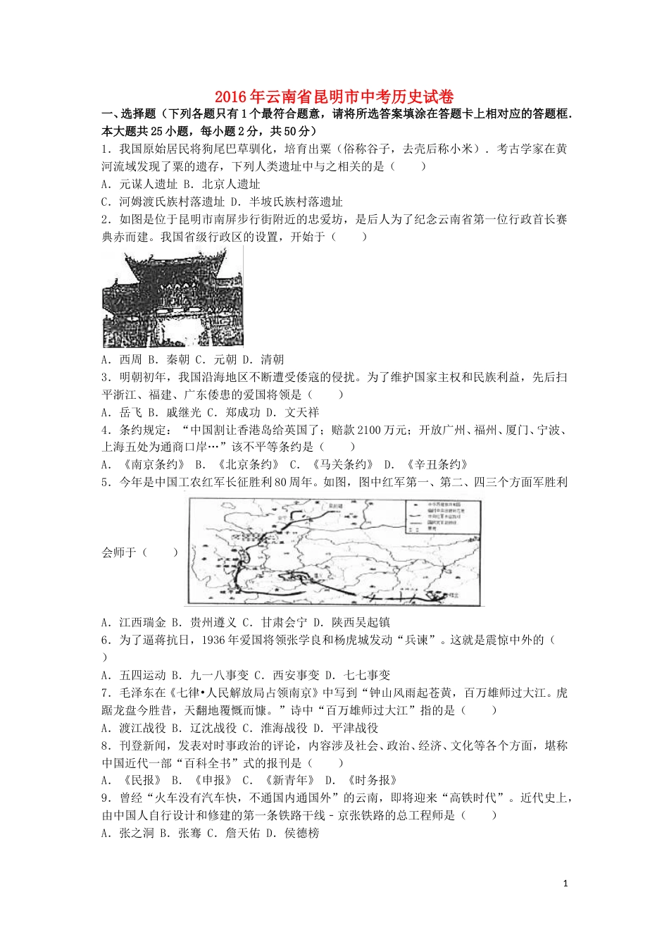 云南省昆明市2016年中考历史真题试题（含解析）.doc_第1页