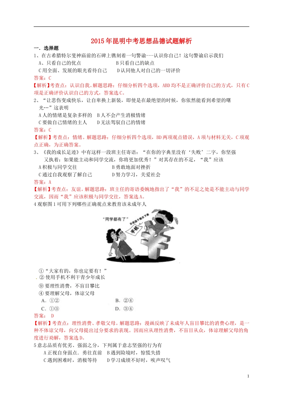 云南省昆明市2015年中考政治真题试题（含解析）.doc_第1页