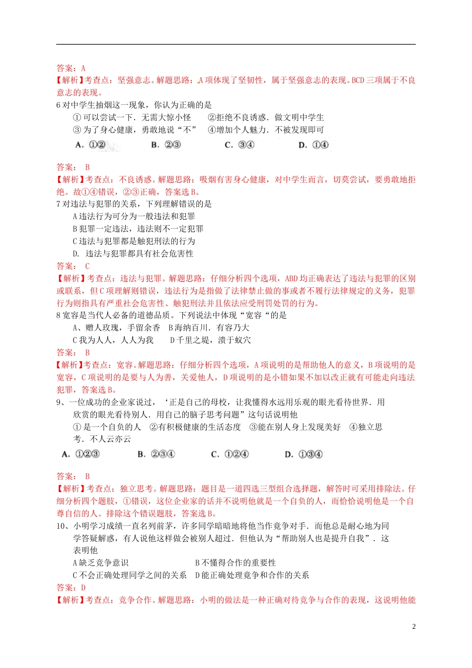 云南省昆明市2015年中考政治真题试题（含解析）.doc_第2页
