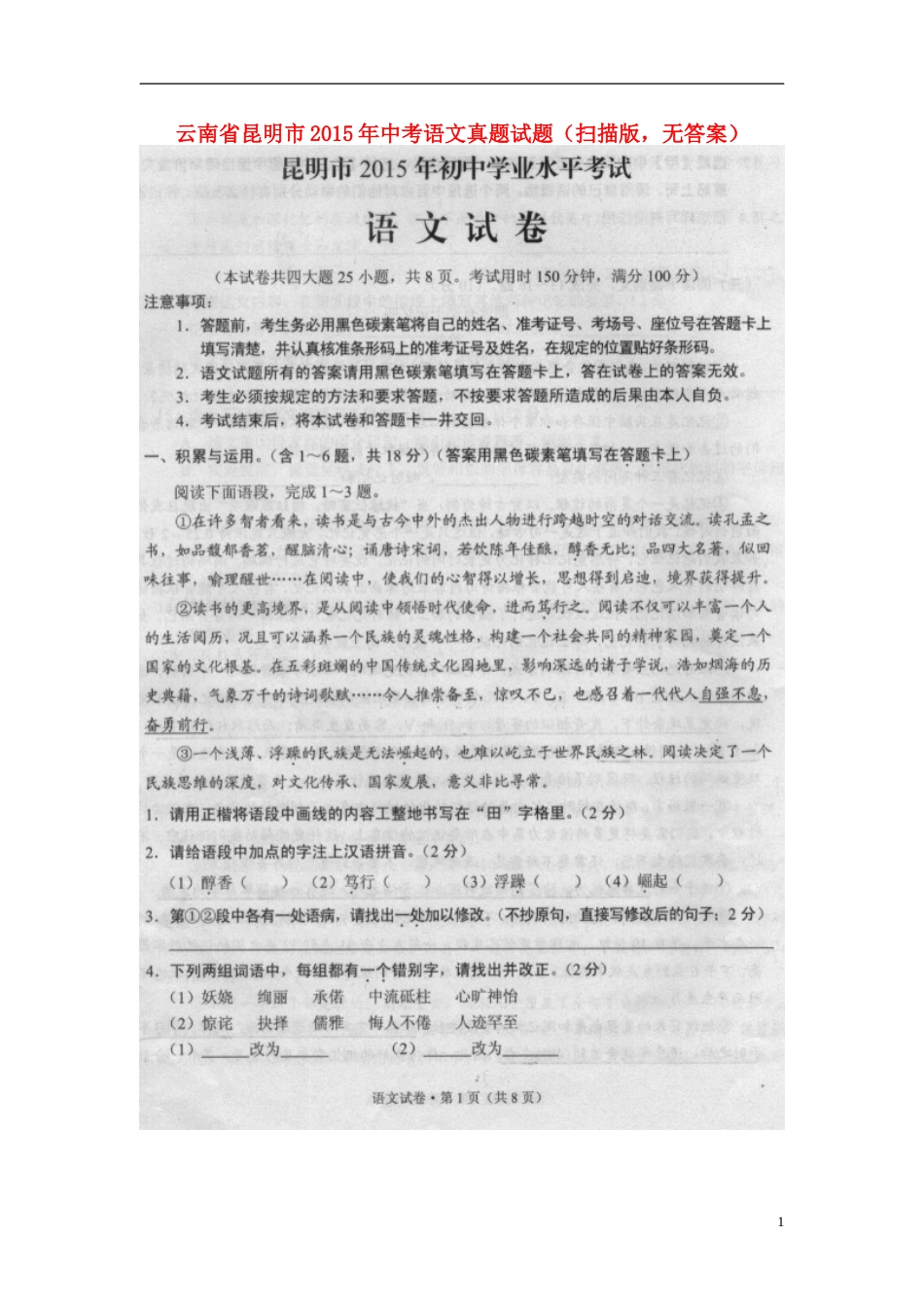 云南省昆明市2015年中考语文真题试题（扫描版，无答案）.doc_第1页
