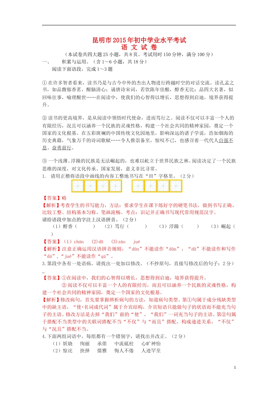 云南省昆明市2015年中考语文真题试题（含解析）.doc_第1页