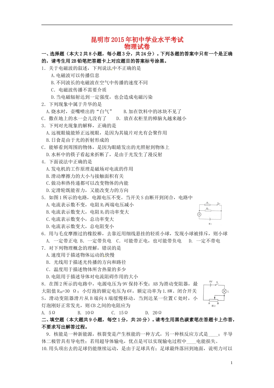 云南省昆明市2015年中考物理真题试题（含答案）.doc_第1页