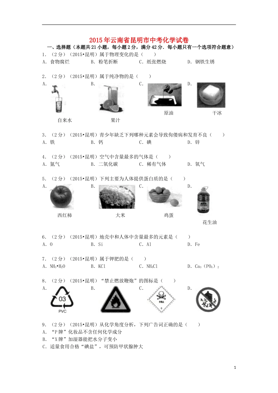云南省昆明市2015年中考化学真题试题（含解析）.doc_第1页