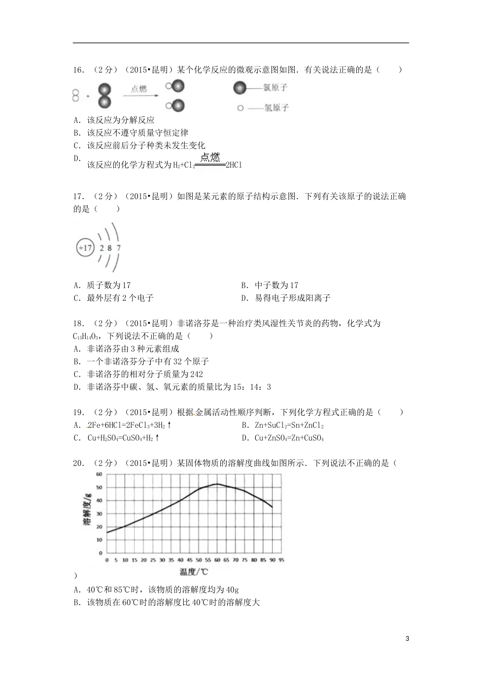 云南省昆明市2015年中考化学真题试题（含解析）.doc_第3页