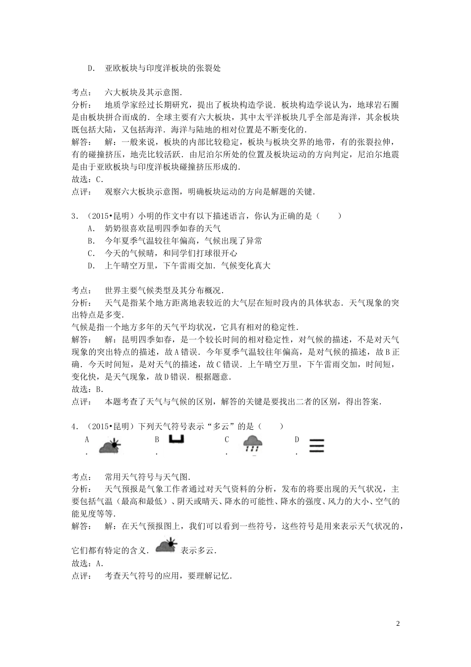 云南省昆明市2015年中考地理真题试题（含解析）.doc_第2页